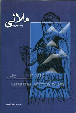 ملالی (رمان نوجوان