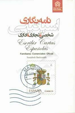 نامه‌نگاری اسپانیایی: شخصی، تجاری و اداری