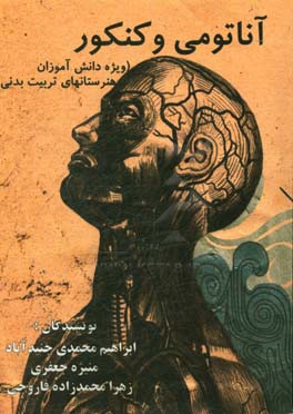 آناتومی و کنکور