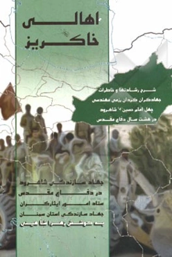 اهالی خاکریز: جهاد سازندگی شاهرود در دفاع مقدس