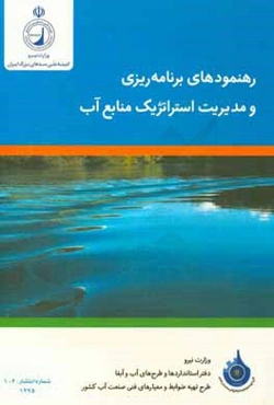 رهنمودهای برنامه‌ریزی و مدیریت استراتژیک منابع آب