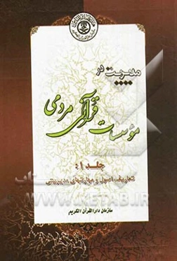 مدیریت در موسسات قرآنی - مردمی: تعاریف اصول و مهارت‌های مدیریتی