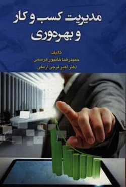 مدیریت کسب و کار و بهره‌وری