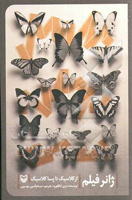 ژانر فیلم: از کلاسیک تا پساکلاسیک