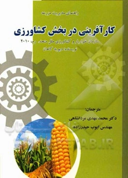 کارآفرینی در بخش کشاورزی: راهنمای مدیریت مزرعه (سازمان خواربار و کشاورزی ملل متحد. رم، 2012)