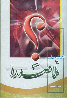 اندیشه سیاسی ملاصدرا