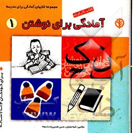 آمادگی برای نوشتن: برای کودکان 4 تا 6 ساله