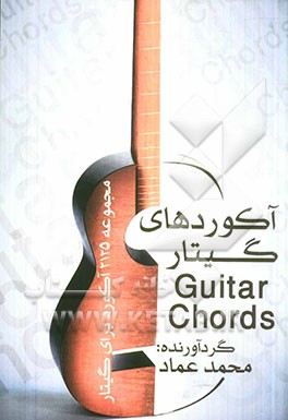 آکوردهای گیتار = Guitar chords: مجموعه 2125 آکورد برای گیتار