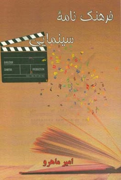 فرهنگ‌نامه سینمایی