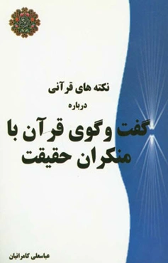 نکته‌های قرآنی درباره گفتگوی قرآن با منکران حقیقت