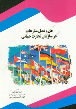 حل و فصل منازعات در سازمان تجارت جهانی