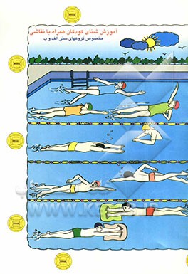 آموزش شنای کودکان همراه با نقاشی (سرخوردن