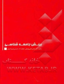 بینش جامعه‌شناسی