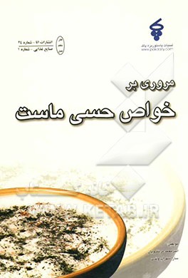 مروری بر خواص حسی ماست
