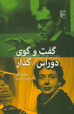 گفت‌و‌گوی دوراس / گدار