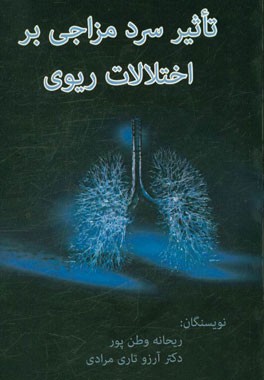 تاثیر سردمزاجی بر اخلالات ریوی