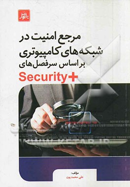 مرجع امنیت در شبکه‌های کامپیوتری بر اساس سرفصل‌های +Security