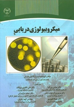 میکروبیولوژی دریایی