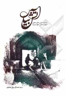 آتش‌بیار: مجموعه بازی‌های محلی