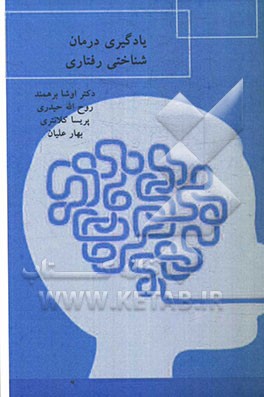 یادگیری درمان‌شناختی رفتاری (راهنمای مبسوط)