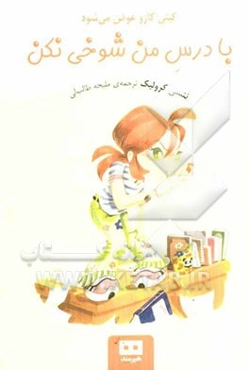 کیتی کازو عوض می‌شود: با درس من شوخی نکن