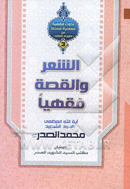 الشعر و القصه فقهیا