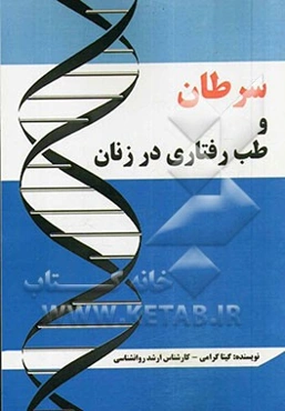 سرطان و طب رفتاری در زنان