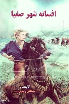 افسانه شهر صفیا