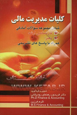 کلیات مدیریت مالی شامل مجموعه سوالات آمادگی، کارشناسی ارشد، دکترا همراه با پاسخ‌های تشریحی