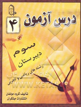 درس‌آزمون (4) سال سوم دبیرستان (ریاضی و تجربی