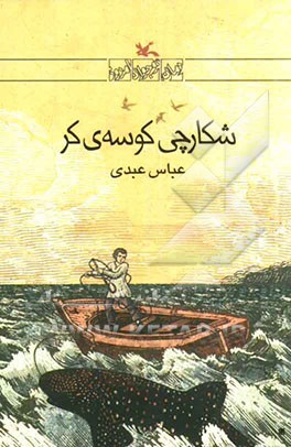 شکارچی کوسه‌ی کر