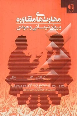 مهارت‌های مشاوره و روان‌درمانی وجودی