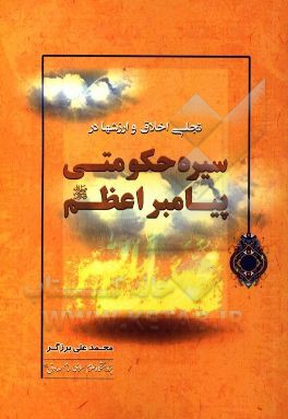 تجلی اخلاق و ارزش‌ها در سیره حکومتی پیامبر اعظم (ص)