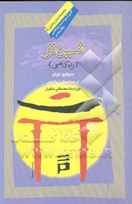 شین‌تو: راه‌کامی