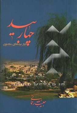 چهاربید دیار بیدهای مجنون