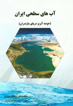 آب‌های سطحی ایران (حوضه آبریز دریای مازندران)