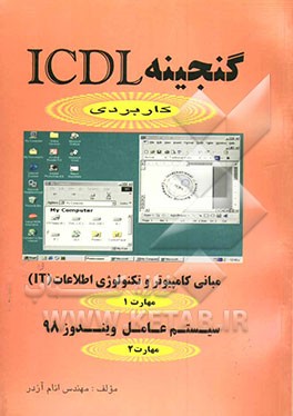 گنجینه ICDL مهارت 1 و 2