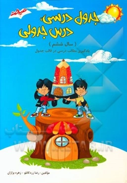 جدول درسی، درس جدولی (سال ششم) یادگیری مطالب درسی در قالب جدول