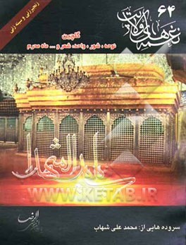 نغمه‌های ولایت 65 (گلچین نوحه، شور، واحد ...) ویژه ماه محرم