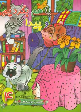 با هم بگردیم و پیدا کنیم