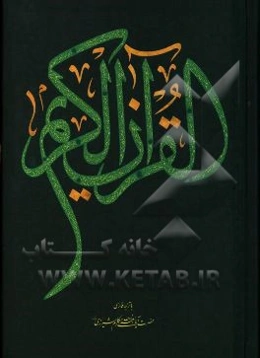 القرآن الکریم