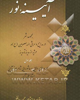 آیینه‌ی نور: مجموعه شعر در مدایح و مراثی ائمه معصومین (ع) و مرثیه از مدینه تا مدینه سروده‌های ولایی و عاشورایی شاعر حوزه ...