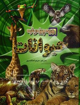همه چیز درباره حیوانات