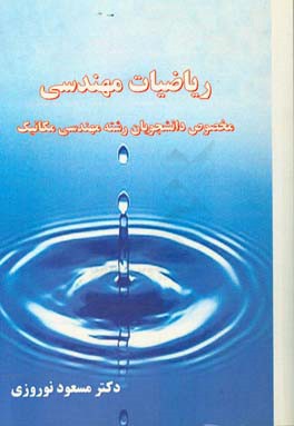 ریاضیات مهندسی: مخصوص دانشجویان رشته مهندسی مکانیک (مقطع کارشناسی)