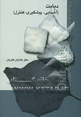 دیابت (آشنایی، پیشگیری، کنترل