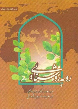 رو به روشنایی: مباحث اندیشه‌ای در عرصه بین‌الملل