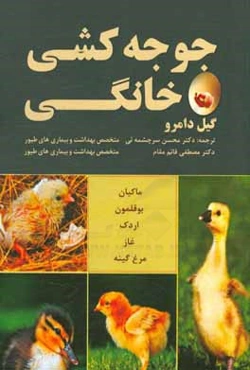 جوجه‌کشی خانگی: ماکیان، بوقلمون، اردک، غاز، مرغ گینه
