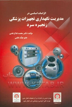 الزامات اساسی در مدیریت نگهداری تجهیزات پزشکی زنجیره سرد