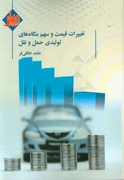 تغییرات قیمت و سهم بنگاه‌های تولیدی حمل و نقل