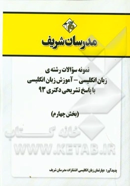 نمونه سوالات رشته‌ی زبان انگلیسی - آموزش زبان انگلیسی با پاسخ تشریحی دکتری 93 (بخش چهارم)